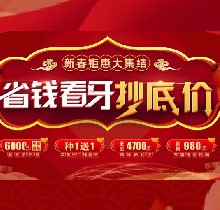 廣州廣大口腔看牙抄底價(jià)，上門即送矯牙種牙看牙券6000元！