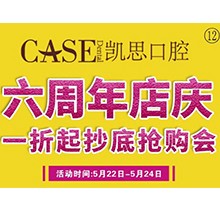 山東日照東港凱思口腔六周年店慶，補(bǔ)牙僅需集38贊+9.9元起!