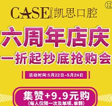 日照凱思口腔醫(yī)院六周年店慶，進口種植體2980元/顆，集贊9.9元潔牙