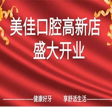 江西新余市美佳口腔高新店盛大開業(yè)，活動期間進店均可免費進行口腔檢查！