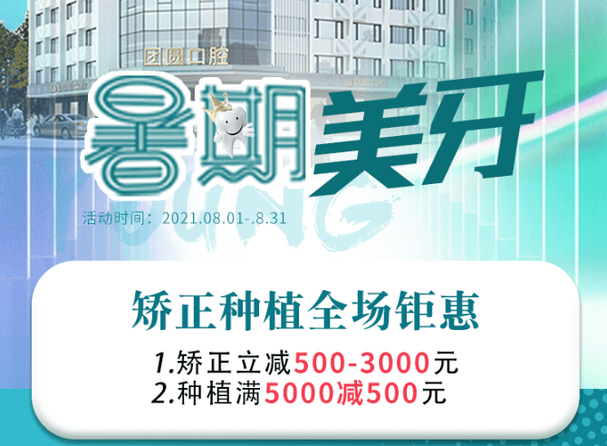 成都團圓口腔暑期美牙，矯正種植全場鉅惠，矯正立減500-3000元！