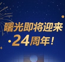 廣州曙光口腔24周年慶活動，0元口腔拍牙片/10元抵1000元