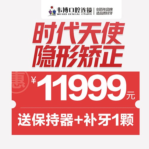 11月深圳正畸優(yōu)惠來(lái)襲！韋博口腔時(shí)代天使隱形矯正11999元起+送保持器