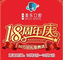 上海美樂口腔18周年慶活動(dòng)，種植牙首顆半價(jià)立省6000+，免費(fèi)全景片哦