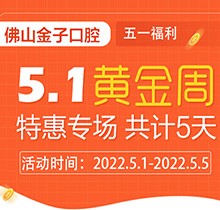 佛山金子口腔5.1特惠專(zhuān)場(chǎng)開(kāi)幕，種植牙就看這兒滿50歲免費(fèi)種！