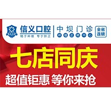 貴陽(yáng)信義口腔新店開(kāi)業(yè)特惠專場(chǎng)開(kāi)啟，享種植牙矯正超值鉅惠