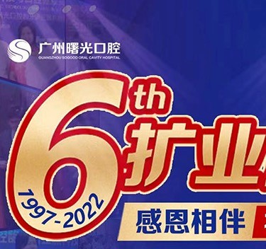 廣州曙光口腔6周年院慶優(yōu)惠活動，55歲以上申領免費種植牙1顆