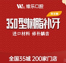 重慶維樂口腔美國3M納米樹脂補牙298元起，色澤逼真更耐磨