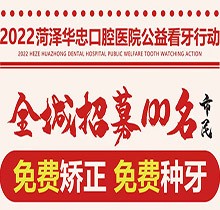 山東菏澤華忠口腔公益看牙走起，矯正種植免費做僅限100名額