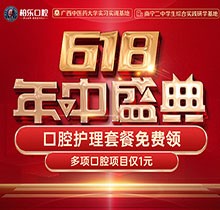 南寧柏樂口腔618盛典活動開啟，種牙矯正專享優(yōu)惠檢查1元起