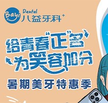 重慶八益牙科暑期美牙特惠季火熱進行中，隱適美矯正28800元起