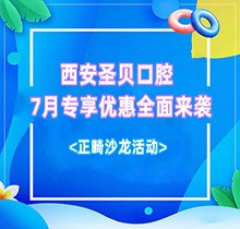 西安圣貝口腔7月專享優(yōu)惠全面來襲，種牙正畸沙龍活動(dòng)同步啟動(dòng)