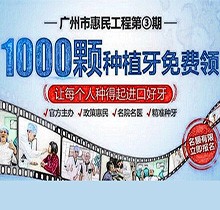 廣州曙光口腔種牙惠民工程第3期火熱來襲，1000顆種植牙名額免費(fèi)送