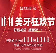 上海美奧口腔雙11美牙狂歡節(jié)來(lái)臨，牙齒矯正充值111立返1111