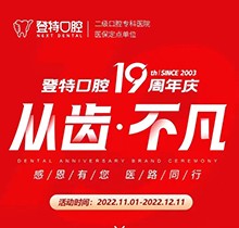 廈門登特口腔19周年慶感恩回饋，大額補(bǔ)貼美國種植牙僅3919元起