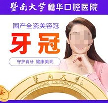 廣州暨大穗華口腔醫(yī)院做全瓷牙怎么樣？愛爾創(chuàng)全瓷牙2680起鑲牙很實(shí)惠