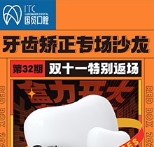 東莞國貿(mào)口腔雙十一牙齒矯正專場優(yōu)惠活動，到院即送矯牙禮包