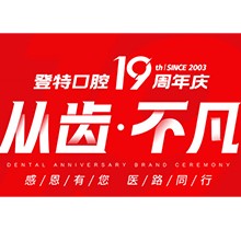 廈門(mén)登特口腔“從齒.不凡”19周年慶，多重優(yōu)惠好禮驚喜來(lái)襲