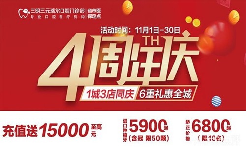 三明瑞爾口腔4周年店慶來(lái)襲！進(jìn)店丨充值丨抽獎(jiǎng)均送超值種植、矯正特價(jià)