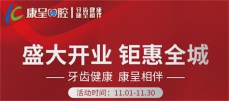 長春康呈口腔開業(yè)鉅惠活動進行中，時代天使隱形矯正16800元起