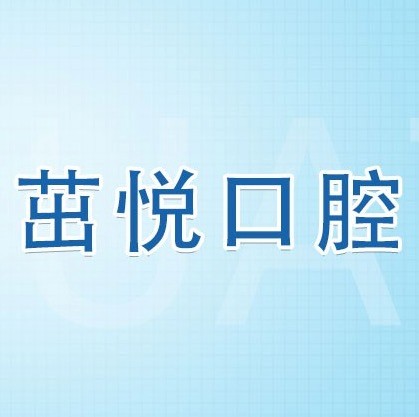 成都茁悅口腔九年周年慶優(yōu)惠活動，韓國種植牙3999元起快快走起