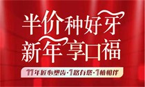 上海松豐口腔11周年慶典火熱進(jìn)行中，進(jìn)口種植牙2550/顆