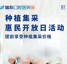 北京瑞泰口腔醫(yī)院種植牙集采來襲！惠民開放日優(yōu)享種植集采價(jià)格