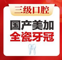 北京中諾口腔全瓷冠價(jià)格公布，國(guó)產(chǎn)美加全瓷牙2800起即刻修復(fù)無(wú)金屬