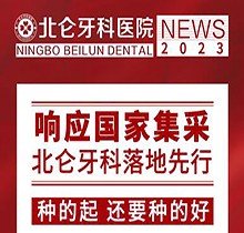 寧波北侖牙科醫(yī)院種植集采價搶先看，韓國進(jìn)口種植牙1980送牙冠