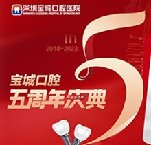 深圳寶城口腔醫(yī)院5周年慶典感恩回饋！滿減活動(dòng)正畸更優(yōu)惠