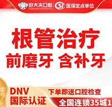 好大夫牙醫(yī)根管治療多少錢？前牙根管治療1100元起含補(bǔ)牙快速解決牙痛