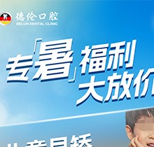 「德倫口腔夏季矯正季」矯正費用直接補貼千元矯牙金！專暑大放價