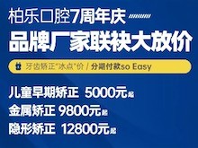 南寧柏樂口腔醫(yī)院七周年慶福利大放送，種植牙|牙齒矯正低至冰點(diǎn)價(jià)