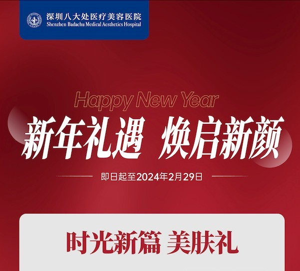 深圳八大處整形醫(yī)院新年活動來襲，潤百顏玻尿酸價格680元起-預(yù)約聯(lián)系