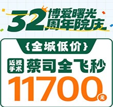 深圳博愛(ài)曙光眼科32周年院慶折扣多，蔡司全飛秒低至11700元起