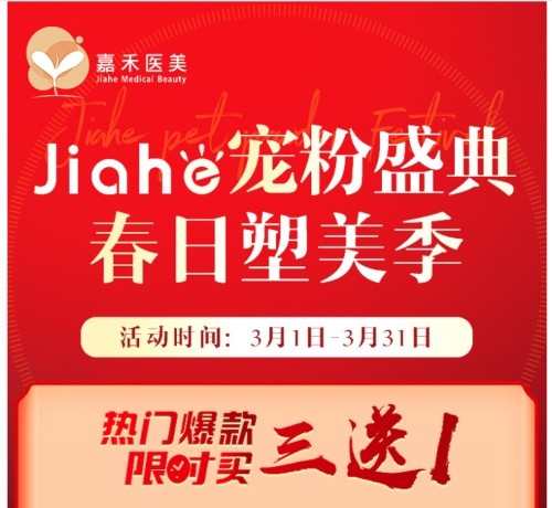 北京嘉禾醫(yī)院價格查詢3月女神節(jié)活動版-私密熱瑪吉680元起/辦卡8.8折