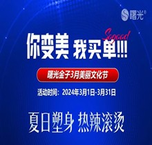 佛山曙光金子3月美麗文化節(jié)鉅惠狂歡，水光268脫毛1元起瘦臉388起