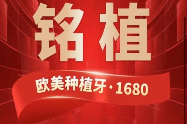 上海銘植口腔這次放大招啦，進口種植牙低至1680元起/隱形矯正15800起！