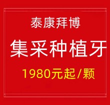 上海泰康拜博口腔集采種植牙1980元起一顆，40家門(mén)店通用更實(shí)惠