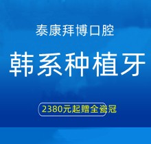 上海泰康拜博口腔韓系種植牙2380元起贈(zèng)全瓷冠，江親遠(yuǎn)/李娜等院長(zhǎng)親診手術(shù)