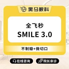 上海黑馬眼科全飛秒smile3.0激光近視手術(shù)16800元起，推薦李健民院長(zhǎng)手穩(wěn)效果好