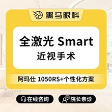 上海黑馬眼科全激光smart近視手術(shù)11800元起，吳玉偉手術(shù)后無疼痛效果好