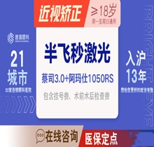 上海普瑞眼科標(biāo)準(zhǔn)飛秒近視手術(shù)10800元起，采用德國千頻阿瑪仕儀器