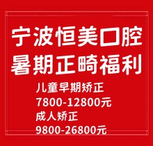 寧波恒美口腔暑期正畸福利來(lái)襲，金屬自鎖7.8-9.8k隱形矯正1.8-3.8萬(wàn)起