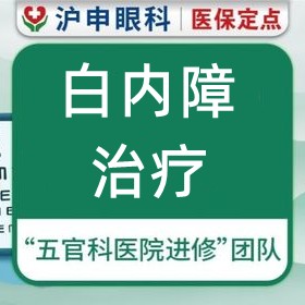 上海滬申五官科醫(yī)院白內(nèi)障治療價格5000元起每眼，力薦醫(yī)生孫桂蘭/鄭偉技術(shù)口碑好