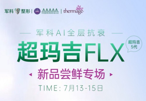 重慶軍科整形超瑪吉FLX新品嘗鮮專場已開啟，做熱瑪吉5代有優(yōu)惠