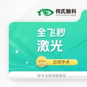 上海何氏眼科蔡司全飛秒手術(shù)14800元起，趙立全博士主刀技術(shù)口碑佳