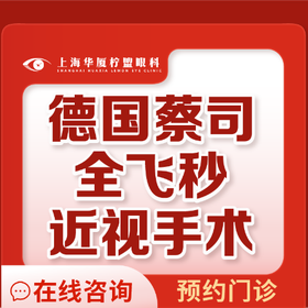 上海華廈檸盟眼科全飛秒激光手術15800元起，可約五官科王曉瑛/于志強手術