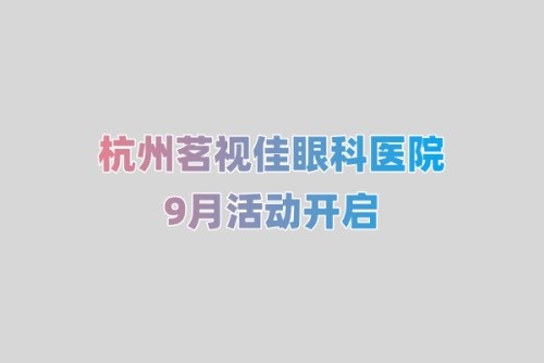 杭州茗視佳眼科9月活動(dòng)開(kāi)啟:杜新華坐診全飛秒4.0手術(shù)2w起