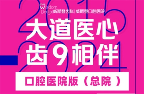 福州威斯登口腔9周年活動(dòng)開始啦！僅需398元可享終身潔牙服務(wù)